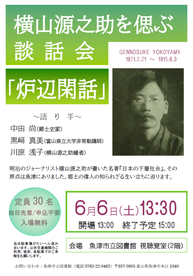 横山源之助ポスター.png
