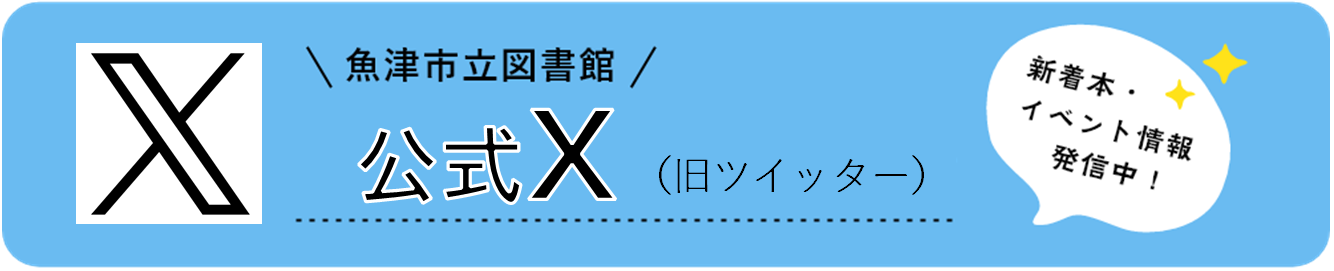 魚津市立図書館　公式ツイッター　新着本・イベント情報発信中！