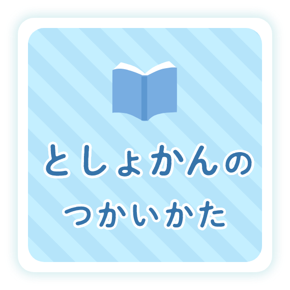 としょかんのつかいかた