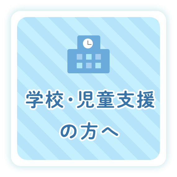 学校・児童支援の方へ