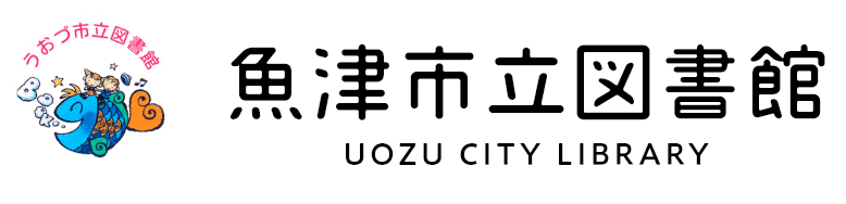 魚津市立図書館　UOZU CITY LIBRARY