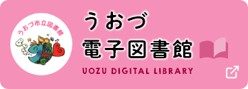 うおづ電子図書館