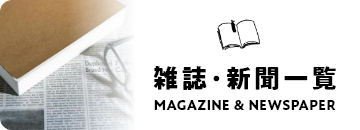 雑誌・新聞一覧