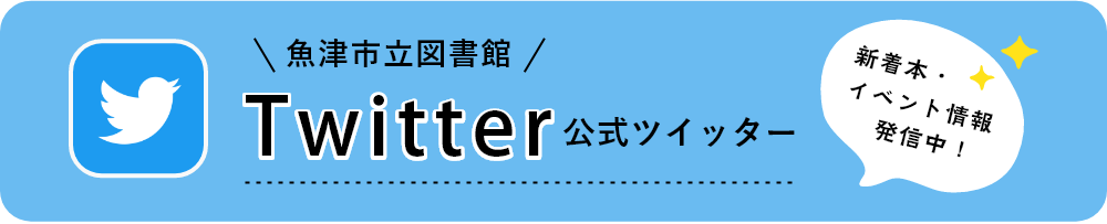 魚津市立図書館　公式ツイッター　新着本・イベント情報発信中！