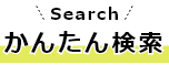 かんたん検索