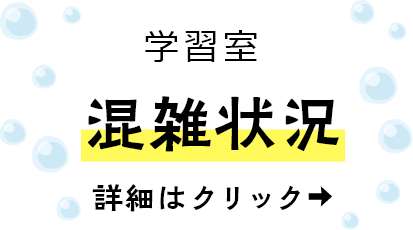 学習室　混雑状況　詳細はクリック