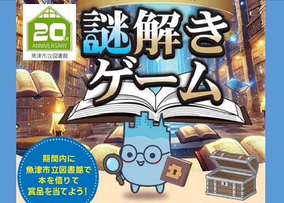 謎解きゲーム